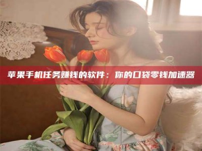 白山别抱怨找不到兼职啦，今天就教你几个在贴吧发帖招人的“小心机”！做完这些，你的招聘信息妥妥地被看到～