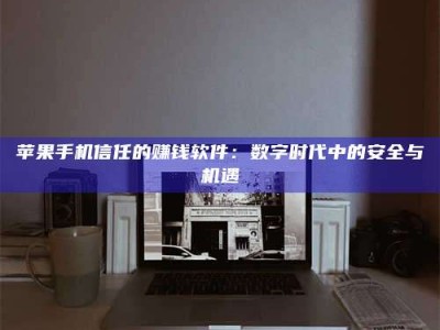 白山'招聘试药员'涉嫌违法？揭秘背后的危险真相！