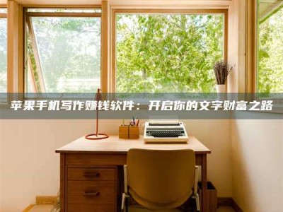 白山2024年全国金投美亚招募中心详解，避免踩坑指南！