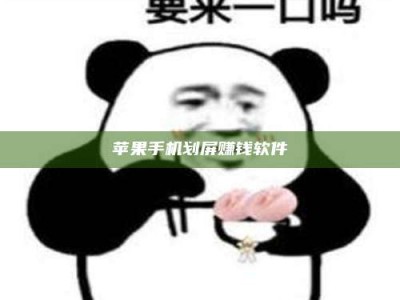 白山苹果手机划屏赚钱软件