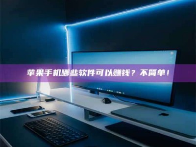 白山《小心！这个兼职陷阱差点害了我的健康》