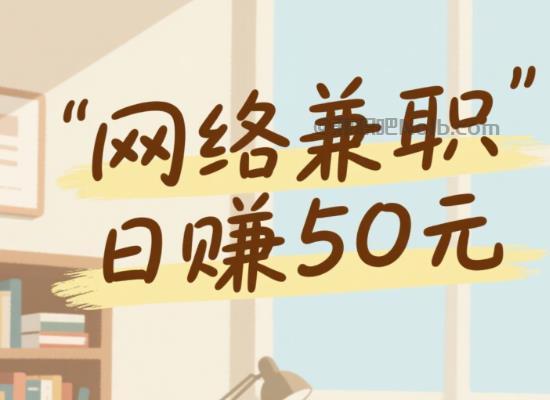 白山线上居家工作适合找哪些兼职 第1张